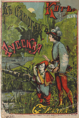 [Лунин В.А.]. Кот в сапогах. Русская сказка, переделанная Кукелем. М.: Кн-во торгового дома «Евдокия Коновалова и К°», 1914.